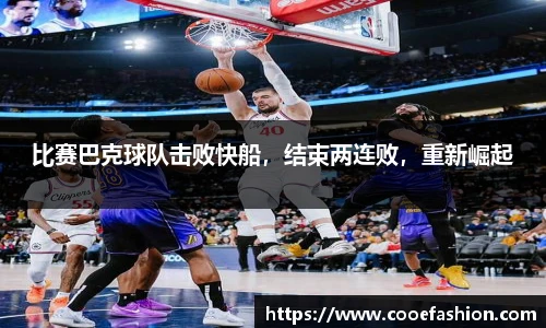 比赛巴克球队击败快船，结束两连败，重新崛起