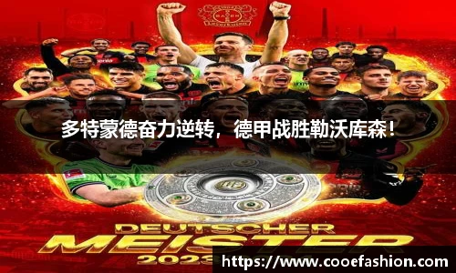 多特蒙德奋力逆转，德甲战胜勒沃库森！