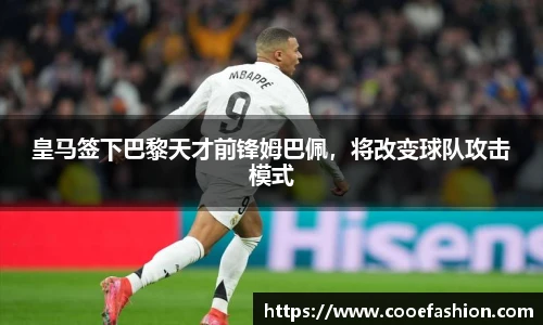 皇马签下巴黎天才前锋姆巴佩，将改变球队攻击模式