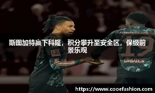 斯图加特赢下科隆，积分攀升至安全区，保级前景乐观
