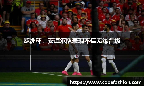 欧洲杯：安道尔队表现不佳无缘晋级