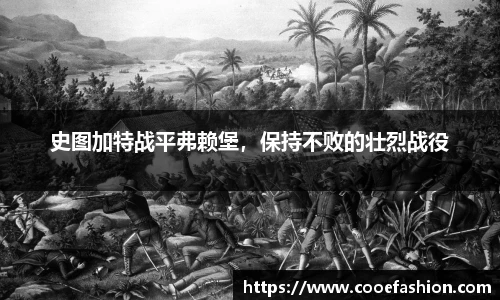 史图加特战平弗赖堡，保持不败的壮烈战役
