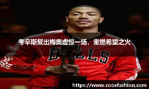 考辛斯复出梅奥虚惊一场，重燃希望之火