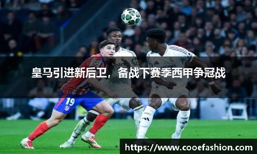 皇马引进新后卫，备战下赛季西甲争冠战