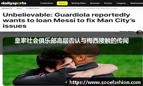 皇家社会俱乐部高层否认与梅西接触的传闻