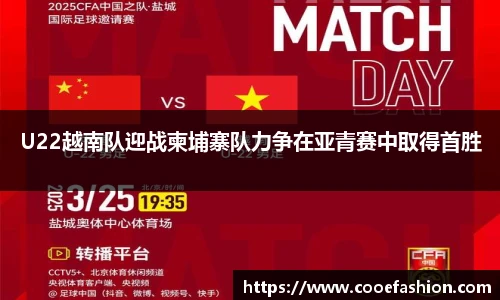 U22越南队迎战柬埔寨队力争在亚青赛中取得首胜