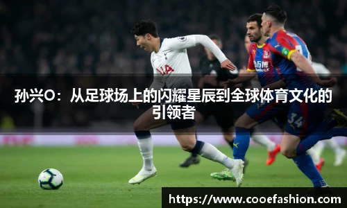 孙兴O：从足球场上的闪耀星辰到全球体育文化的引领者