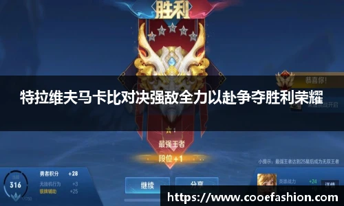 特拉维夫马卡比对决强敌全力以赴争夺胜利荣耀