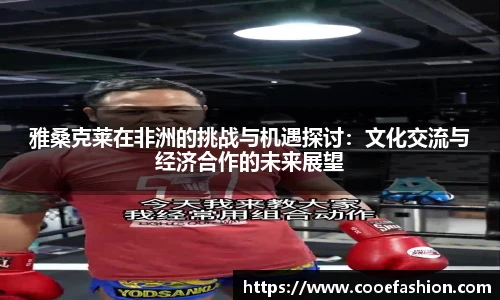 雅桑克莱在非洲的挑战与机遇探讨：文化交流与经济合作的未来展望