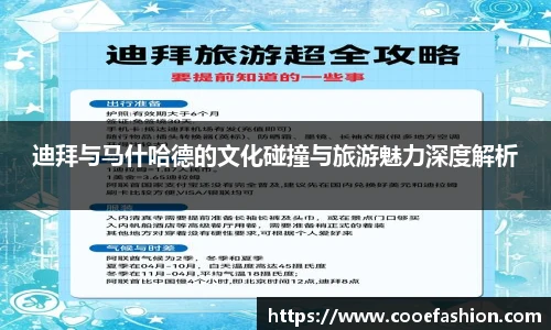 迪拜与马什哈德的文化碰撞与旅游魅力深度解析