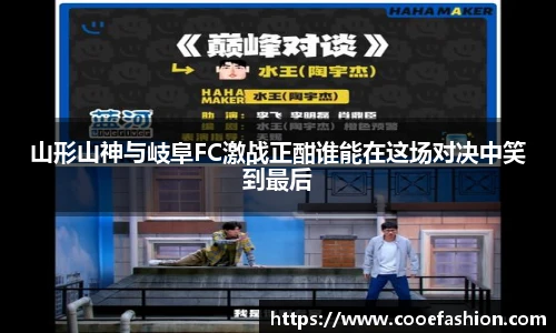 山形山神与岐阜FC激战正酣谁能在这场对决中笑到最后