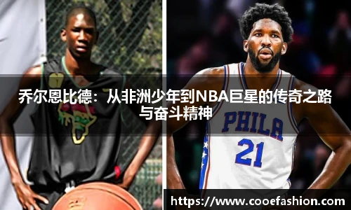 乔尔恩比德：从非洲少年到NBA巨星的传奇之路与奋斗精神