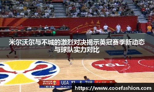 米尔沃尔与不城的激烈对决揭示英冠赛季新动态与球队实力对比