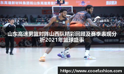 山东高速男篮对阵山西队精彩回顾及赛季表现分析2021年篮球盛事